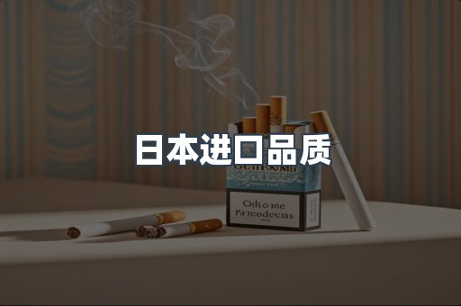 日本香烟系列