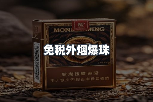 出口香烟